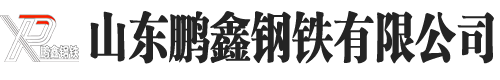 山東鵬鑫鋼鐵有限公司